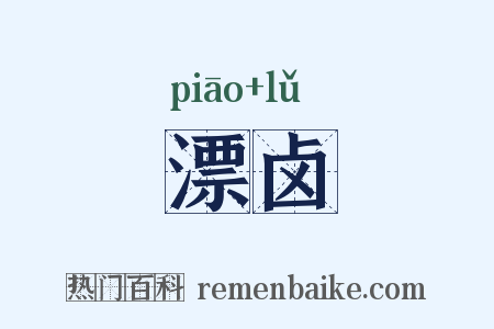 漂卤是什么意思的图片